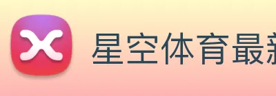 星空体育最新官网地址 Logo